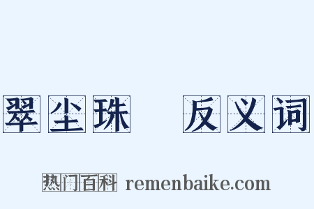 翠尘珠坱反义词是什么意思的图片